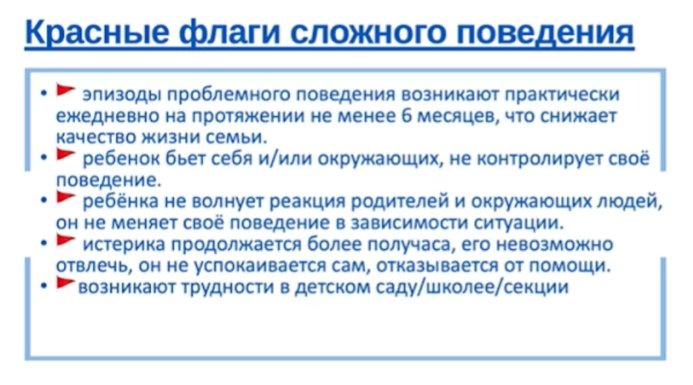 Красные флаги сложного поведения.webp